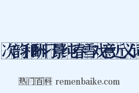 次韵和酬刁景纯春雪戏意近义词是什么意思的图片